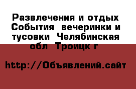 Развлечения и отдых События, вечеринки и тусовки. Челябинская обл.,Троицк г.